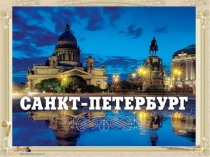 Презентация Петербург литературный, исторический, культурный
