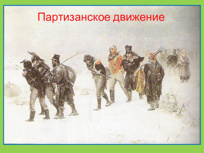 Партизанское движение презентация 1812