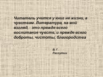 Презентация по литературе на тему Уроки нравственности в рассказе В.Г.Распутина Уроки французского.