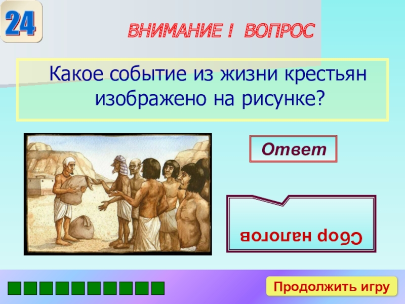 Какое право изображено. Какое событие изображено на картинке. Какое событие из жизни крестьян на рисунке. Какое событие изображено на рисунке. Жизнь земледельцев вопросы.