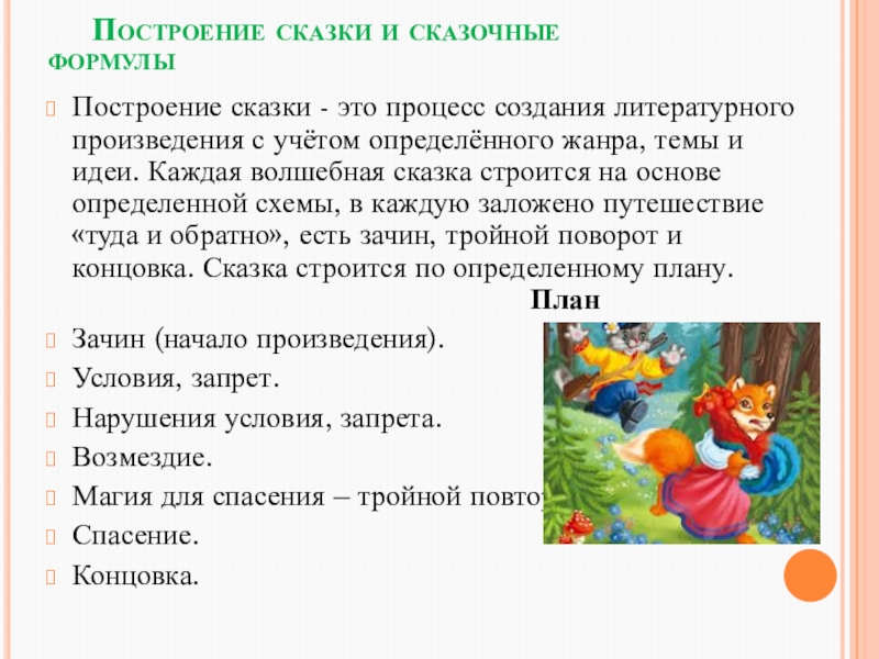 Сказочные формулы в сказке