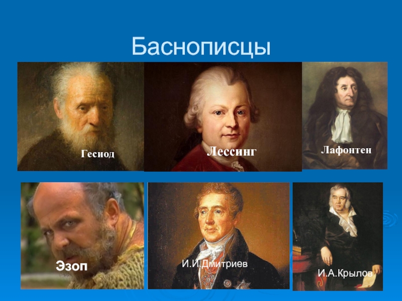 Кто писал басни. Баснописцы. Известные баснописцы. Известные русские баснописцы. Известные Писатели басен.