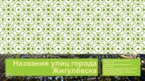 Презентация  УлицЫ города Жигулевска