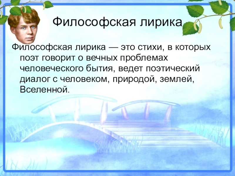 Философская поэзия. Философская лирика. Философская лирика Есенина. Есенин философская лирика. Философские мотивы в лирике Есенина.