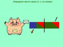 Азбука для Саши, буквы -с,л