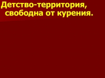 Детство территория свободное от курения