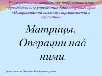 Презентацию на тему: Матрица (Высшая школа)