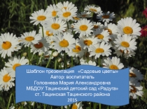 Шаблон для презентации Садовые цветы