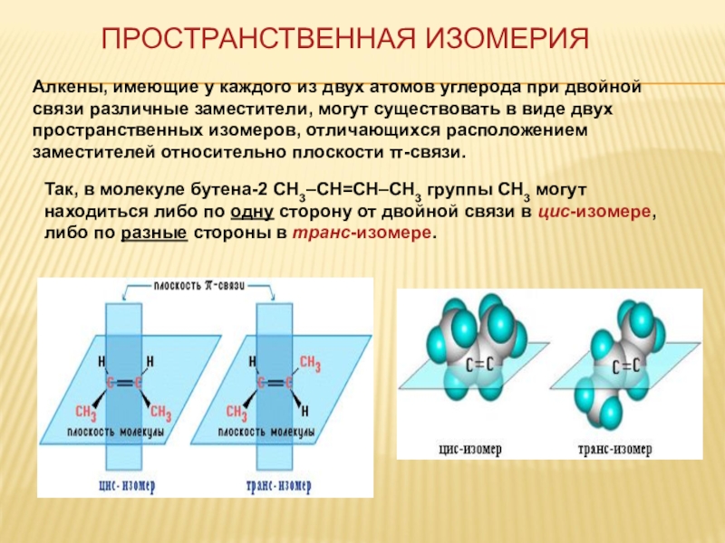 Молекулах есть двойная связь. Строение двойной связи алкенов. Алкенов структура двойной связи. Пространственная изомерия 3 связи. Геометрическая изомерия алкенов.