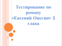 Тестирование по роману Евгений Онегин 2 глава