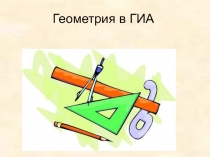 Презентация по геометрии на тему Модуль геометрия в ГИА задание №13