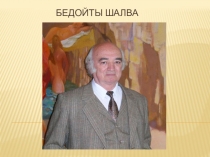 Презентация к уроку Сочинение по картине Шалвы Бедоева  Несение креста . (10 класс)
