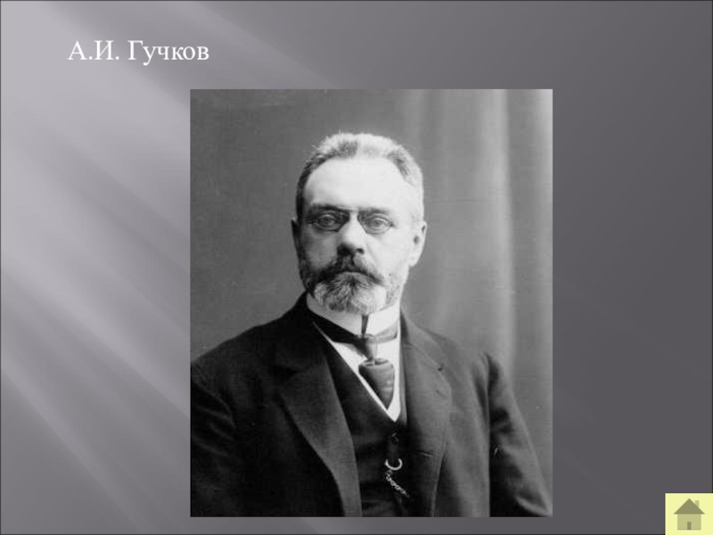 Гучков. Гучков Иван Андреевич. Милюков Гучков Муромцев струве. Жан Гучков. Гучков позиция.