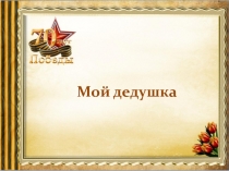 Презентация НПК к работе Мой дедушка