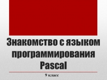 Презентация по информатике Знакомство с языком программирования Pascal