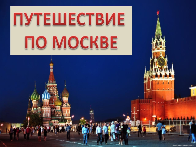 Проект путешествие по москве 2 класс