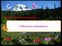Презентация по самопознанию на тему Табиғатқа қамқорлық