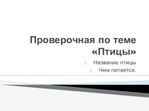 Проверочная работа по теме птицы