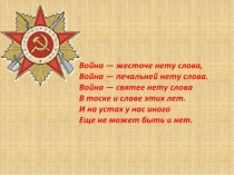 Дети войны. Выполнил Куркин Артём.