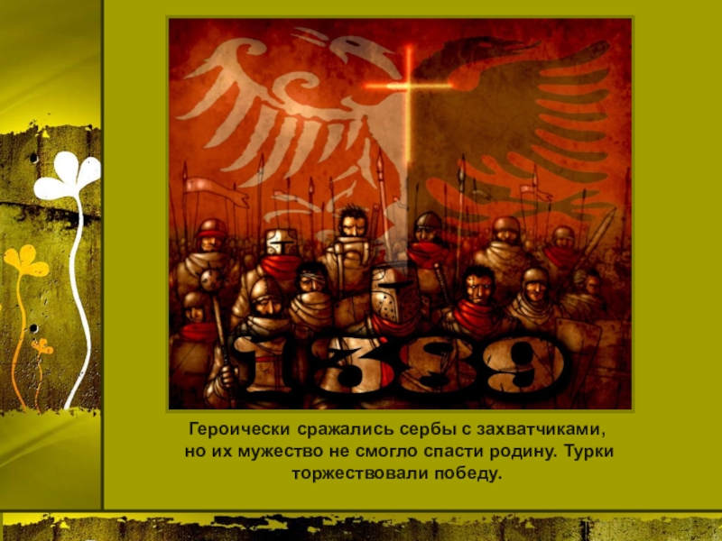 Приведите факты что народы балканского полуострова героически