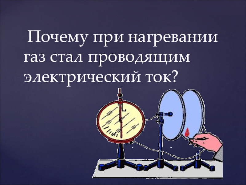 Презентация по физике электрический ток в газах