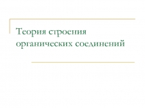 Презентация: Теория строения органических соединений