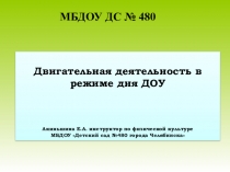 Презентация Двигательная деятельность в режиме дня ДОУ