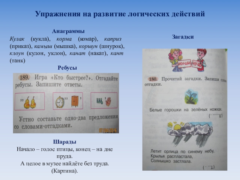 Загадка летит орлица по синему небу. Анаграмма к слову кулак. Анаграмма каприз. Составь анаграммы кулак. Шарада начало голос птицы.