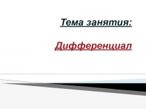 Презентация по предмету Устройство автомобиля на тему Дифференциал
