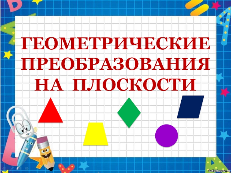 Презентация по геометрии на тему Геометрические преобразования на плоскости (9 класс)