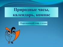 Презентация по окружающему миру Природные часы, календарь, компас