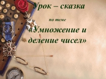 Презентация Умножение и деление чисел