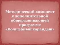 Методический комплект к дополнительной общеобразовательной общеразвивающей программе