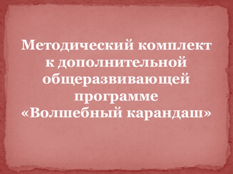 Презентация Методический комплект к дополнительной общеобразовательной общеразвивающей программе