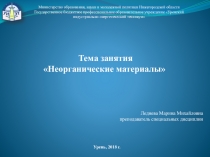 Презентация по материаловедению на тему Неорганические материалы (стекло,керамика)