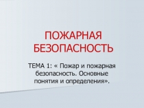 Презентация.  Пожар и пожарная безопасность. Основные понятия и определения.
