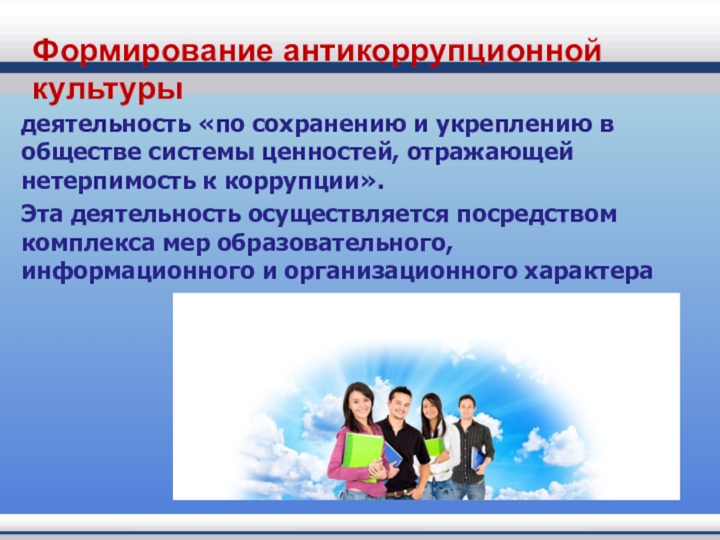 Особенности создания. Формирование антикоррупционной культуры. Формирование антикоррупционной культуры в обществе.. Формирование антикоррупционной культуры презентация. Воспитание антикоррупционной культуры.