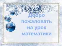 Презентация к уроку математики