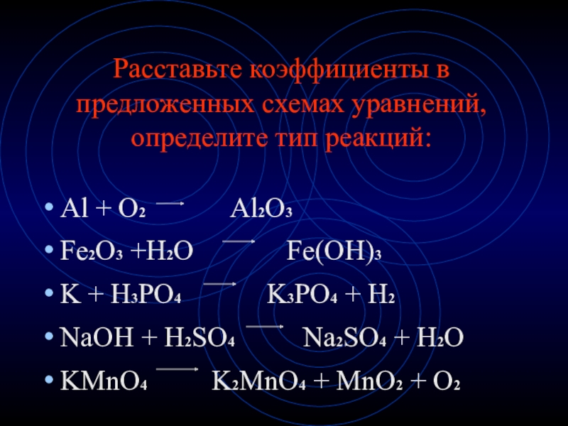 Расставить коэффициенты в уравнениях тип реакций