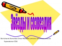 Звёзды и созвездия