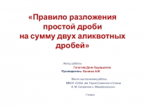 Презентация к научно -исследовательской работе  Разложение простой дроби на сумму аликвотных дробей