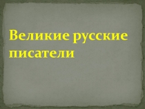 Презентация по литературному чтению Великие русские писатели