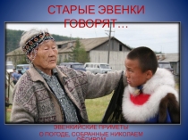 Презентация Приметы погоды народов Севера