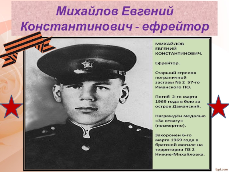 Михайлов Евгений Константинович - ефрейтор