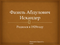 Презентация творчкского пути Фазиля Искандера