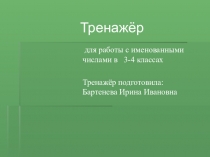 Презентация-тренажёр по математике по темеИменованные величины