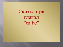 Презентация по английскому языку Сказка о глаголе to be (2 класс)