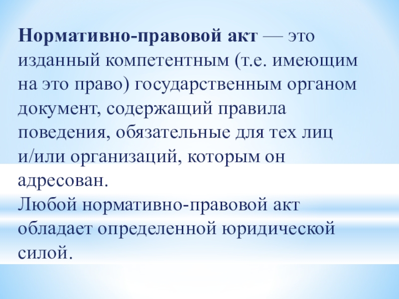 управомоченное. правовой документ изданный компетентным. правовое регулирование и правотворчество. правовой документ изданный компетентным. правовой документ изданный компетентным.