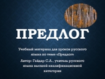 Презентация по русскому языку по теме Предлог (7 класс)
