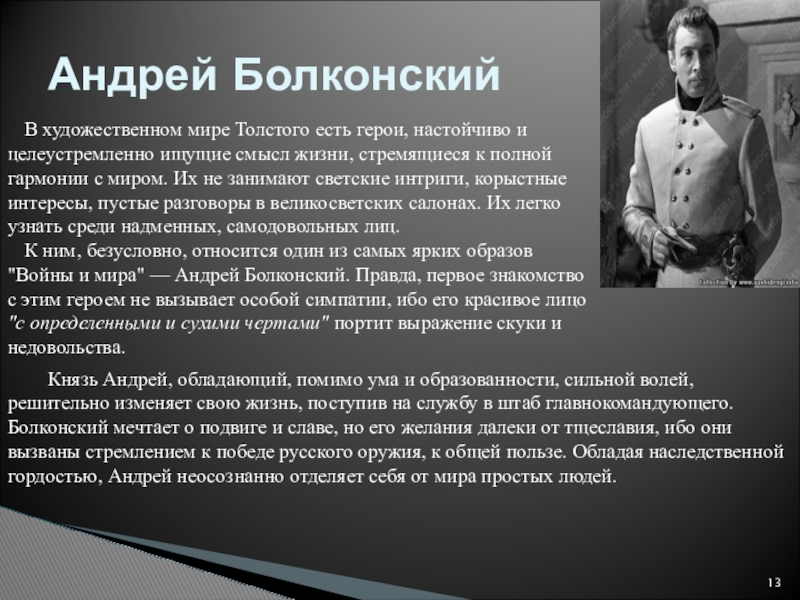 Андрей БолконскийВ художественном мире Толстого есть герои, настойчиво и целеустремленно ищущие смысл жизни, стремящиеся к полной гармонии